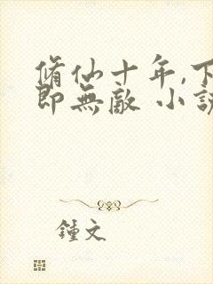 修仙十年,下山即无敌 小说