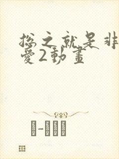 总之就是非常可爱2动画