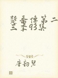 楚乔传第二部第三季93集