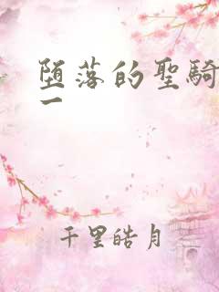 堕落的圣骑士第一