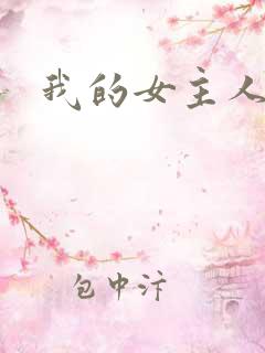 我的女主人韩漫