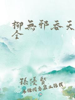 柳无邪吞天神鼎全