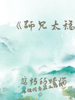 《师兄太稳健》