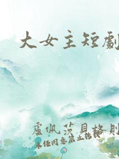 大女主短剧推荐