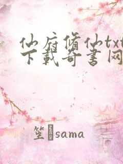 仙府修仙txt下载奇书网