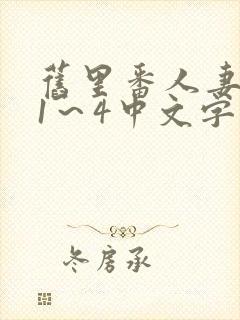 旧里番人妻蜜と1～4中文字