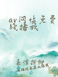 av网站免费在线播放
