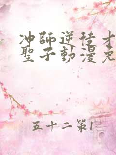 冲师逆徒才不是圣子动漫免费观看