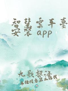 智慧云平台下载安装 app