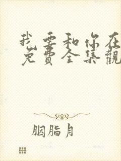 我要和你在一起免费全集观看