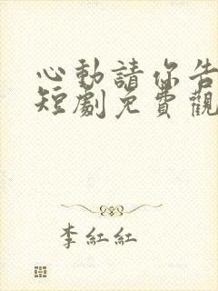 心动请你告诉我短剧免费观看