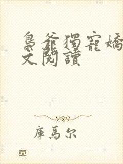 枭爷独宠娇妻全文阅读