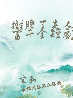 摊牌了夫人是首富千金短剧免费观看