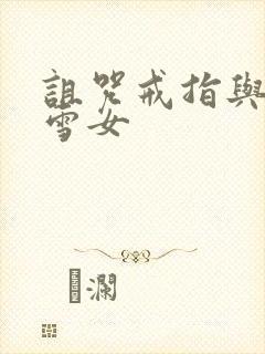 诅咒戒指与未亡雪女