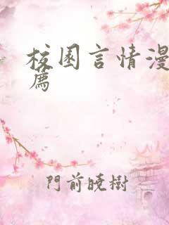 校园言情漫画推荐