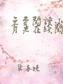 免费阅读小说黑月光在线阅读全文