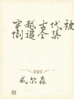 穿越古代被女帝倒追全集