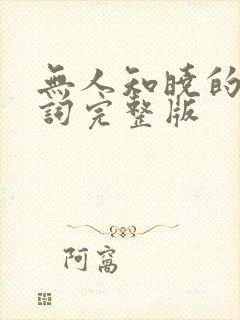 无人知晓的我歌词完整版