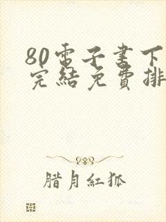 80电子书下载完结免费排行榜
