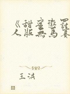 《甜蜜惩罚》真人版无马赛克