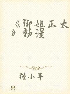 《御姐正太御姐》动漫