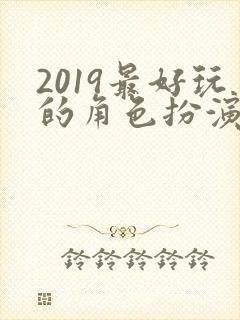 2019最好玩的角色扮演类手游