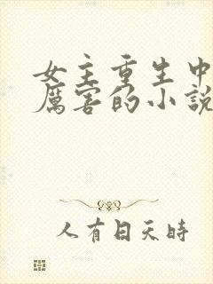 女主重生中医很厉害的小说