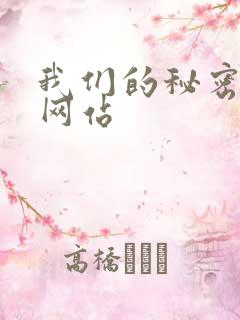 我们的秘密泰剧网站