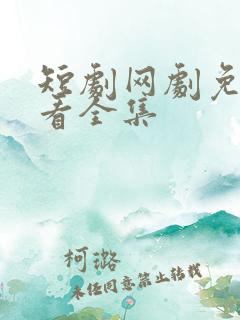 短剧网剧免费观看全集