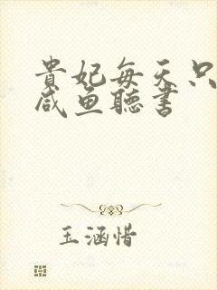 贵妃每天只想当咸鱼听书