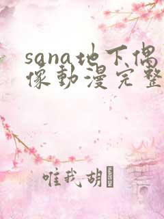 sana地下偶像动漫完整版动画免费观看