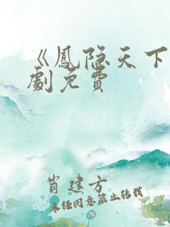 《凤隐天下》短剧免费