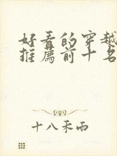 好看的穿越短剧推荐前十名