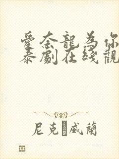 爱奈龙为你着迷泰剧在线观看