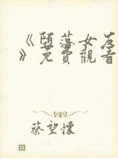 《堕落女友偶像》免费观看