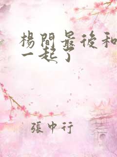 杨间最后和谁在一起了