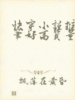 快穿小说推荐文笔好高质量完结