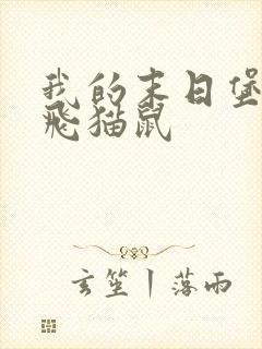 我的末日堡垒 飞猫鼠