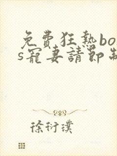 免费狂热boss宠妻请节制漫画