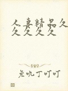 人妻精品久久久久久久久