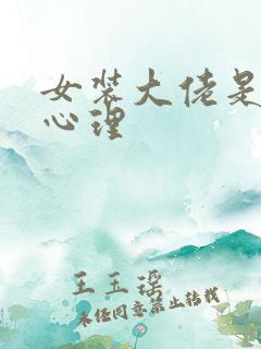 女装大佬是什么心理