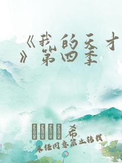 《我的天才女友》第四季