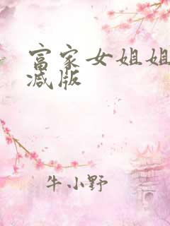 富家女姐姐未删减版