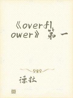 《overflower》第一季免费观看全集