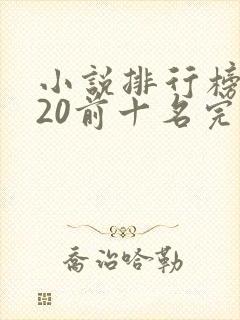 小说排行榜2020前十名完结