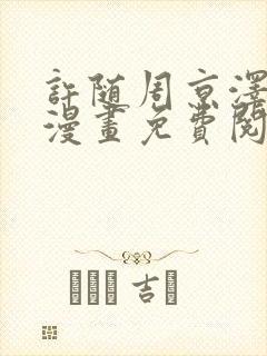 许随周京泽告白漫画免费阅读