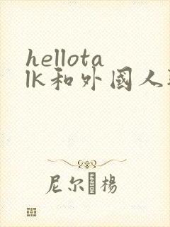 hellotalk和外国人聊天