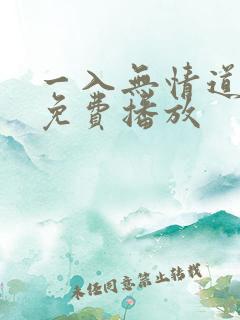 一入无情道短剧免费播放
