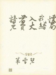 请君入我怀短剧免费大结局