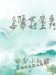 《隐世魔尊,女帝带娃上门求负责》